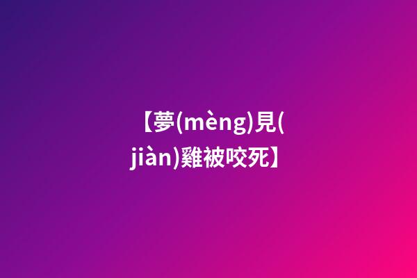 【夢(mèng)見(jiàn)雞被咬死】