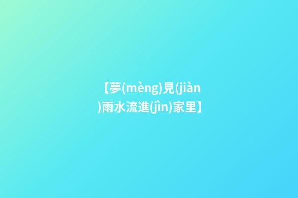 【夢(mèng)見(jiàn)雨水流進(jìn)家里】