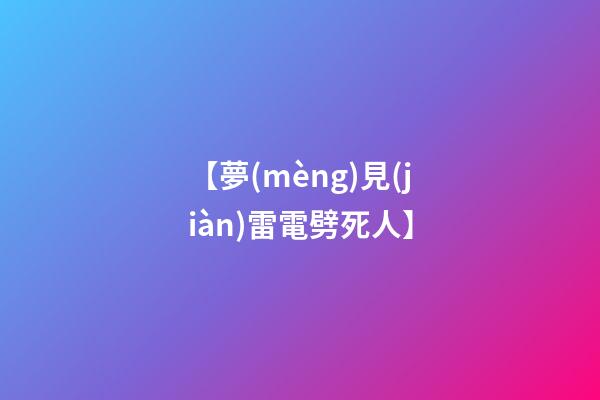 【夢(mèng)見(jiàn)雷電劈死人】