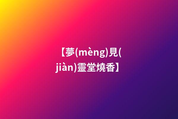 【夢(mèng)見(jiàn)靈堂燒香】