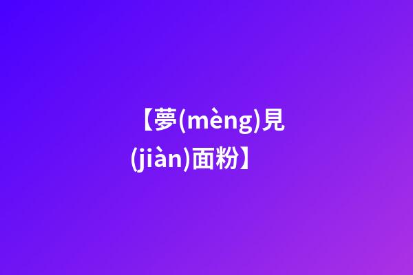 【夢(mèng)見(jiàn)面粉】