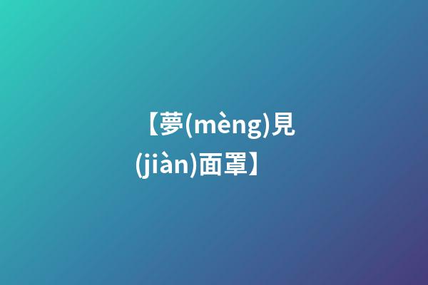 【夢(mèng)見(jiàn)面罩】