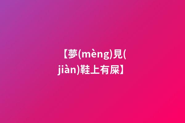 【夢(mèng)見(jiàn)鞋上有屎】
