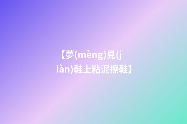 【夢(mèng)見(jiàn)鞋上粘泥擦鞋】