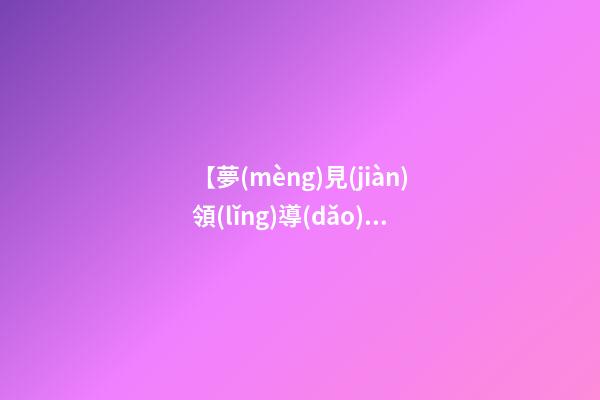 【夢(mèng)見(jiàn)領(lǐng)導(dǎo)批評(píng)】