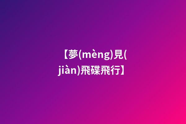 【夢(mèng)見(jiàn)飛碟飛行】