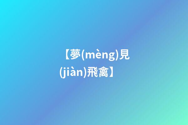 【夢(mèng)見(jiàn)飛禽】