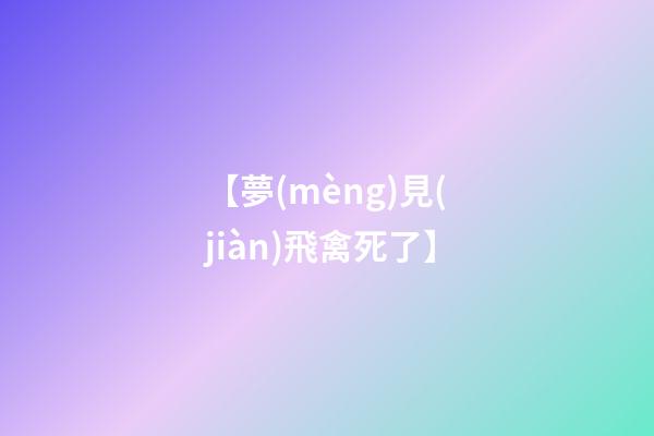 【夢(mèng)見(jiàn)飛禽死了】