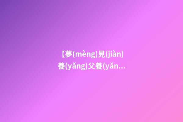 【夢(mèng)見(jiàn)養(yǎng)父養(yǎng)母】