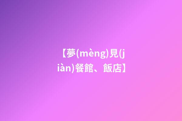 【夢(mèng)見(jiàn)餐館、飯店】