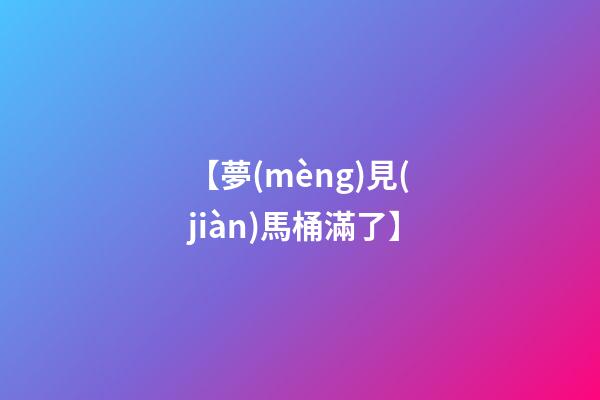 【夢(mèng)見(jiàn)馬桶滿了】