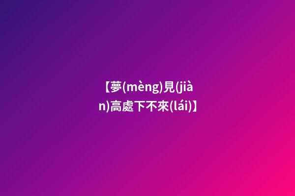 【夢(mèng)見(jiàn)高處下不來(lái)】