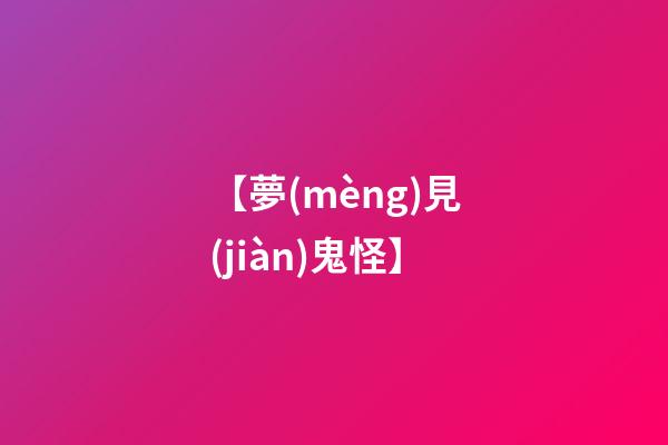 【夢(mèng)見(jiàn)鬼怪】