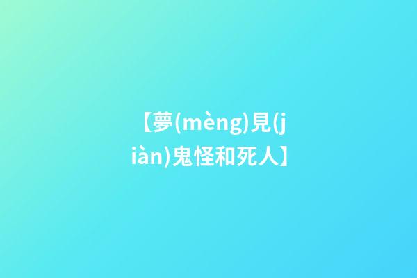 【夢(mèng)見(jiàn)鬼怪和死人】
