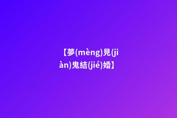 【夢(mèng)見(jiàn)鬼結(jié)婚】