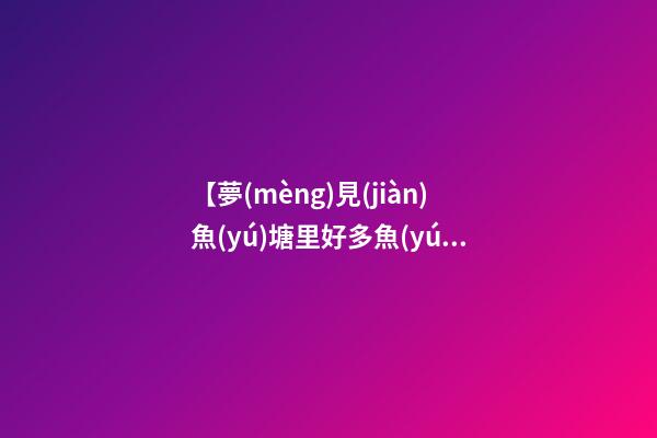 【夢(mèng)見(jiàn)魚(yú)塘里好多魚(yú)要死】