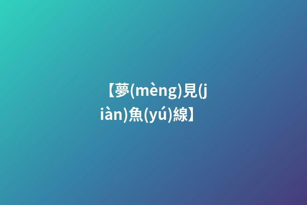 【夢(mèng)見(jiàn)魚(yú)線】