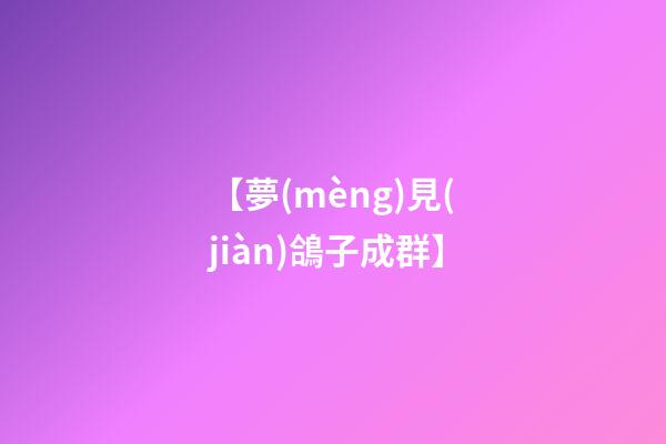 【夢(mèng)見(jiàn)鴿子成群】