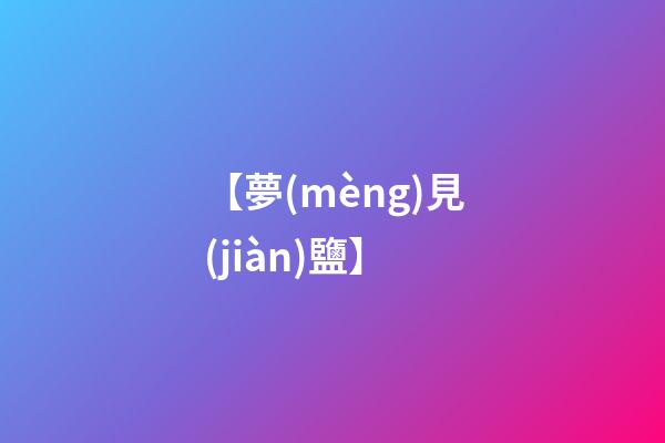 【夢(mèng)見(jiàn)鹽】