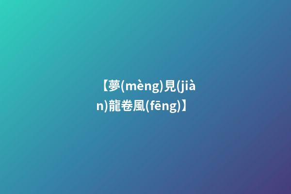 【夢(mèng)見(jiàn)龍卷風(fēng)】