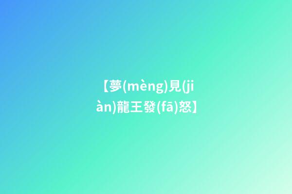 【夢(mèng)見(jiàn)龍王發(fā)怒】