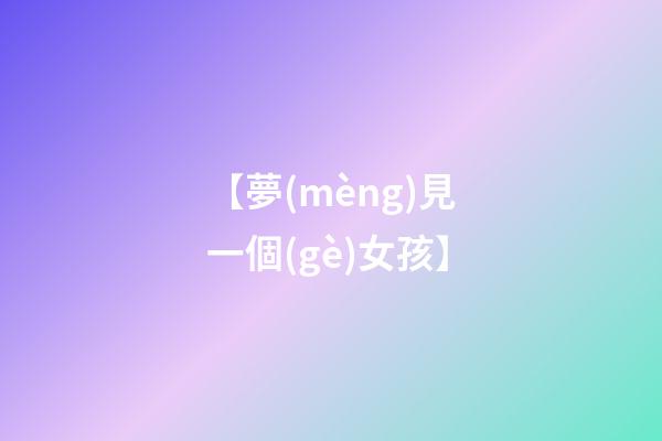 【夢(mèng)見一個(gè)女孩】