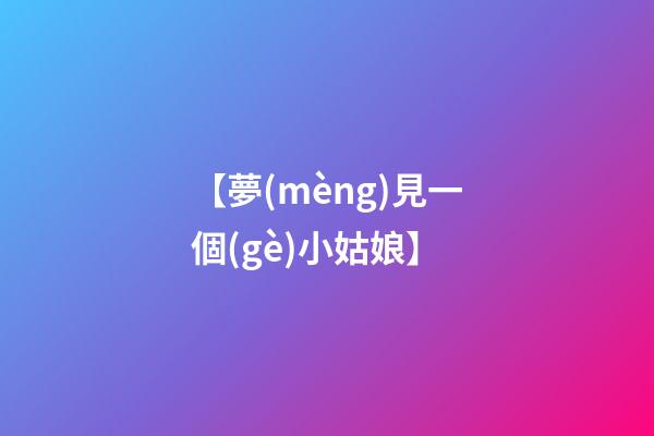 【夢(mèng)見一個(gè)小姑娘】