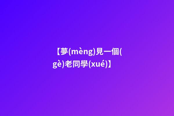 【夢(mèng)見一個(gè)老同學(xué)】