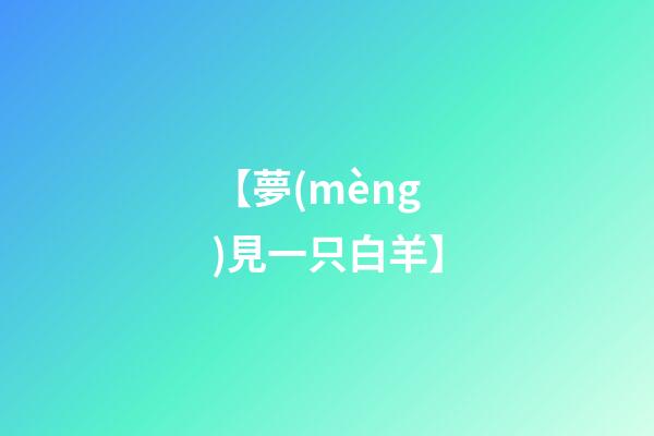 【夢(mèng)見一只白羊】