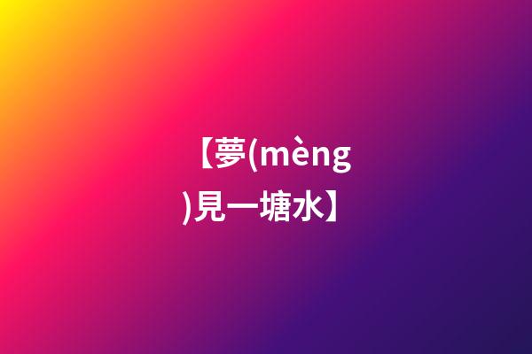 【夢(mèng)見一塘水】