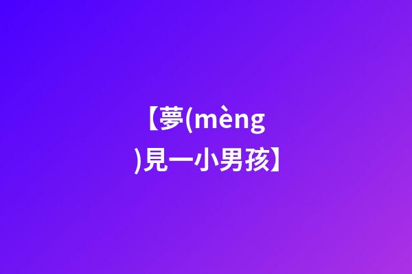 【夢(mèng)見一小男孩】