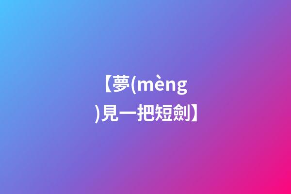 【夢(mèng)見一把短劍】