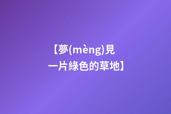 【夢(mèng)見一片綠色的草地】