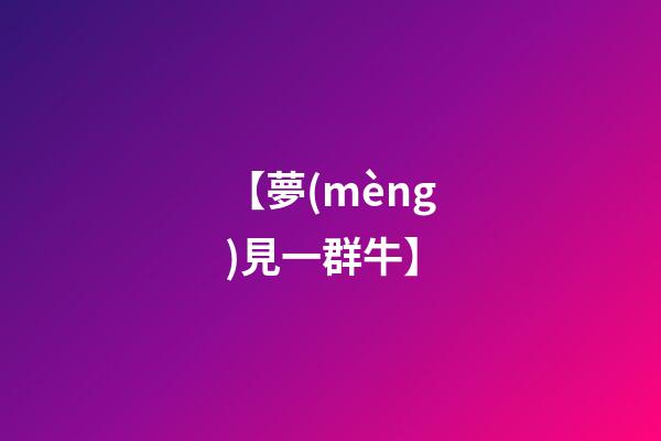 【夢(mèng)見一群牛】
