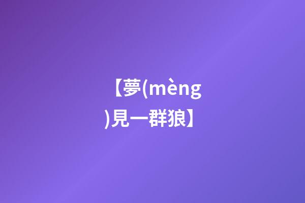 【夢(mèng)見一群狼】