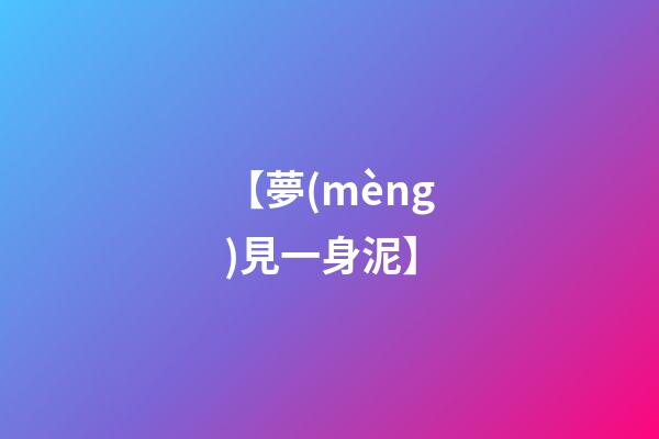 【夢(mèng)見一身泥】