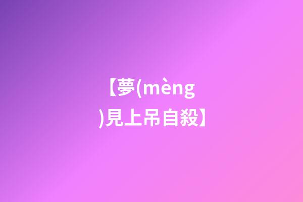 【夢(mèng)見上吊自殺】