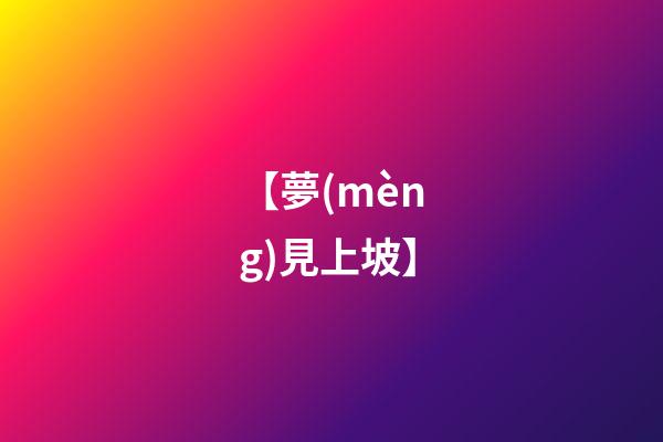 【夢(mèng)見上坡】
