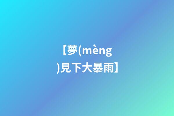 【夢(mèng)見下大暴雨】