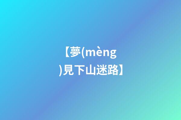 【夢(mèng)見下山迷路】