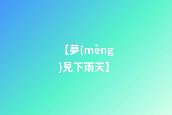 【夢(mèng)見下雨天】