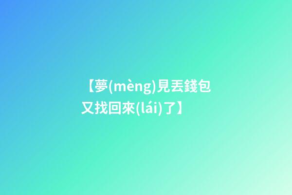 【夢(mèng)見丟錢包又找回來(lái)了】