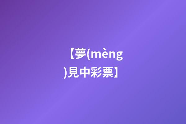 【夢(mèng)見中彩票】