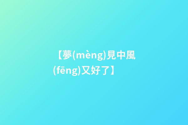 【夢(mèng)見中風(fēng)又好了】