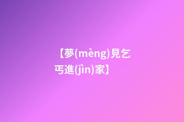 【夢(mèng)見乞丐進(jìn)家】