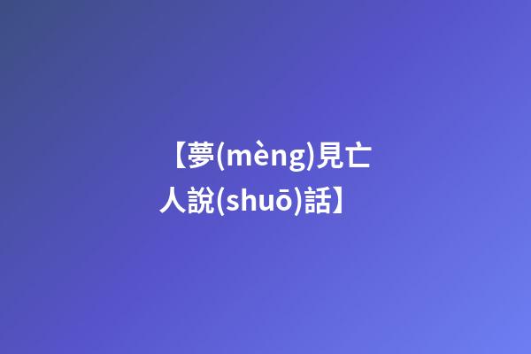 【夢(mèng)見亡人說(shuō)話】