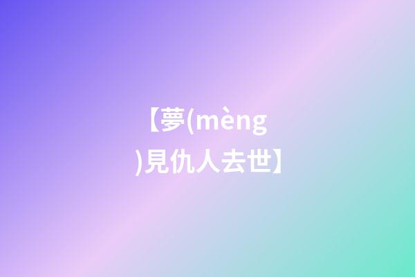 【夢(mèng)見仇人去世】