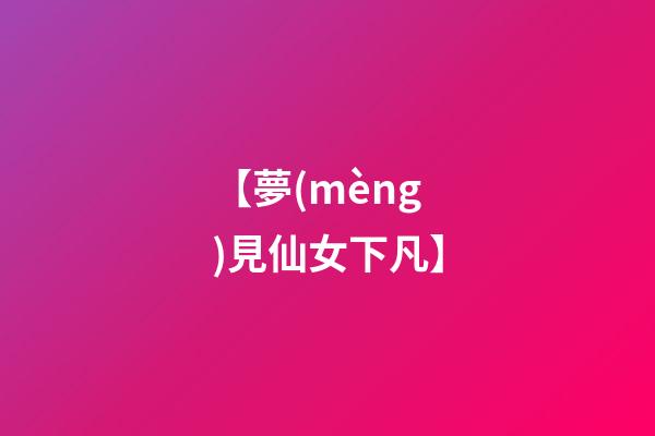 【夢(mèng)見仙女下凡】