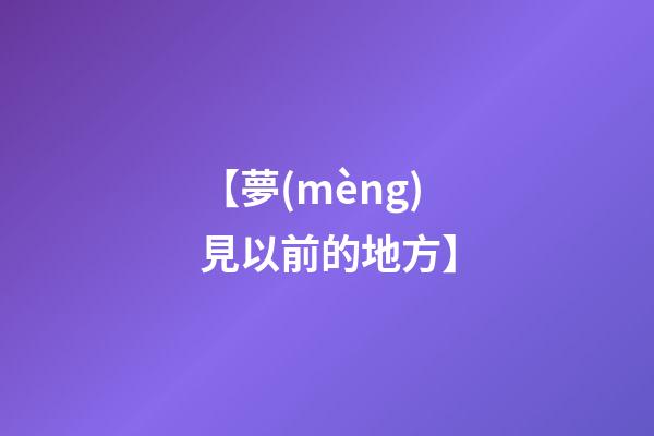 【夢(mèng)見以前的地方】