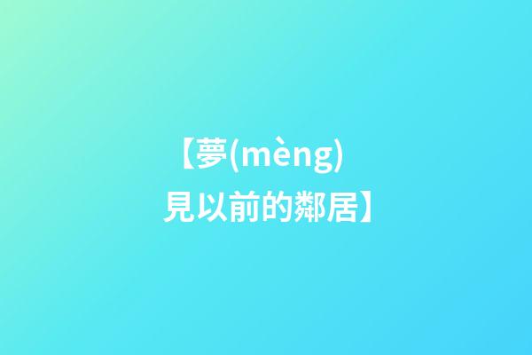 【夢(mèng)見以前的鄰居】